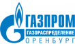 Газпром газораспределение Оренбург, филиал в г. Сорочинске